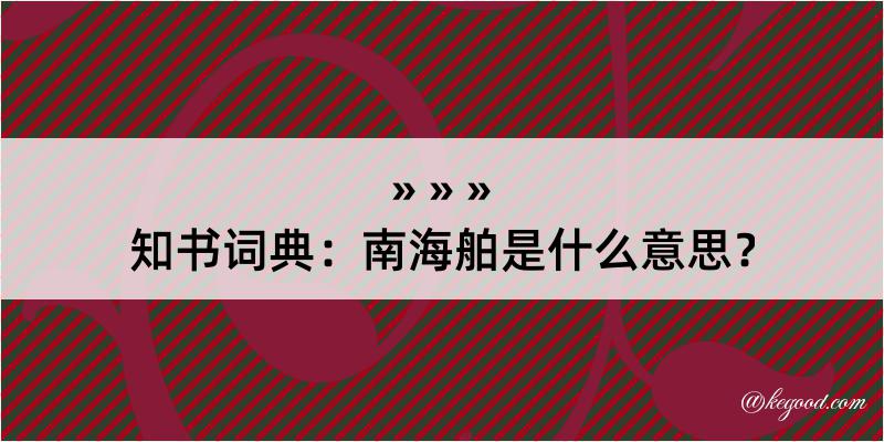 知书词典：南海舶是什么意思？