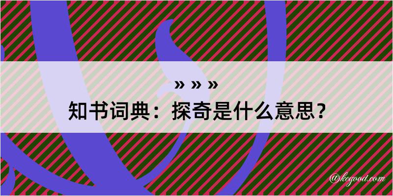 知书词典：探奇是什么意思？