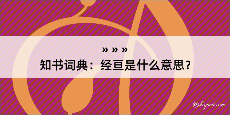 知书词典：经亘是什么意思？