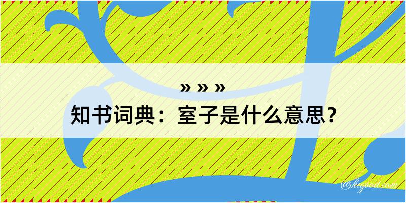 知书词典：室子是什么意思？