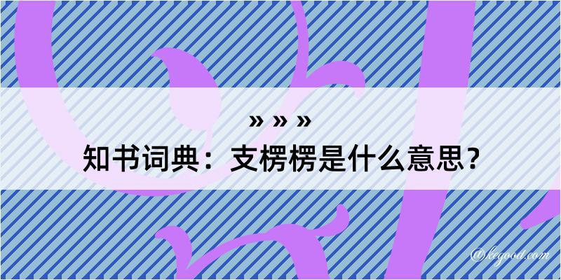 知书词典：支楞楞是什么意思？