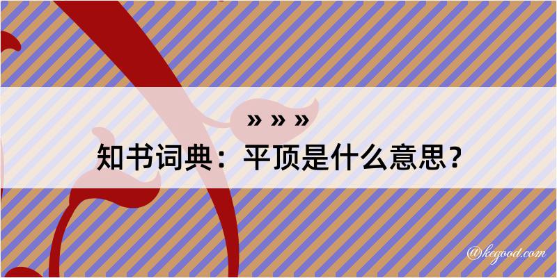 知书词典：平顶是什么意思？