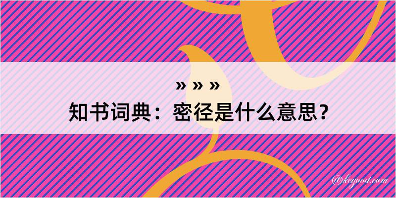 知书词典：密径是什么意思？