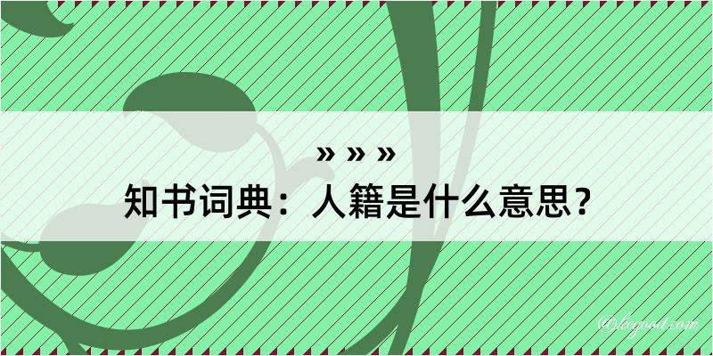 知书词典：人籍是什么意思？