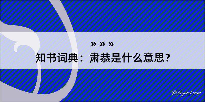 知书词典：肃恭是什么意思？