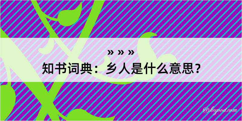 知书词典：乡人是什么意思？