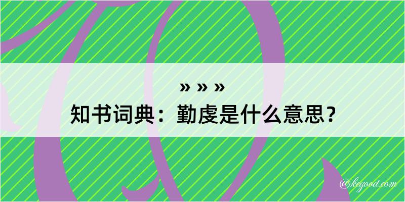 知书词典：勤虔是什么意思？