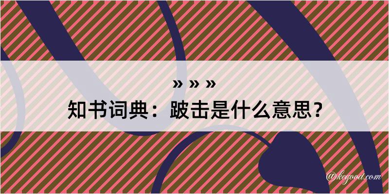 知书词典：跛击是什么意思？