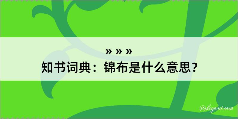 知书词典：锦布是什么意思？