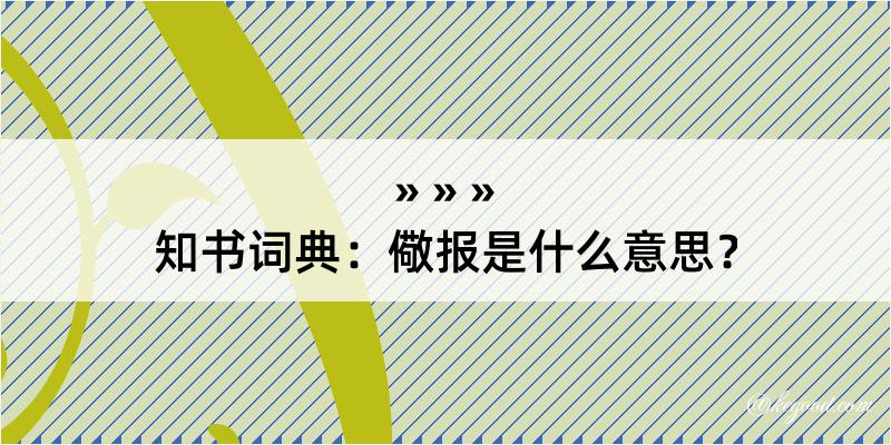 知书词典：儆报是什么意思？