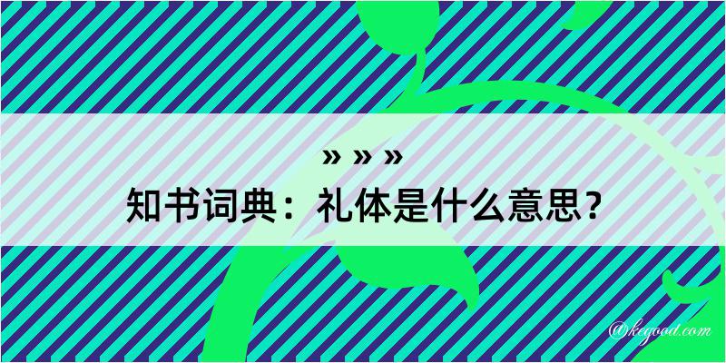 知书词典：礼体是什么意思？