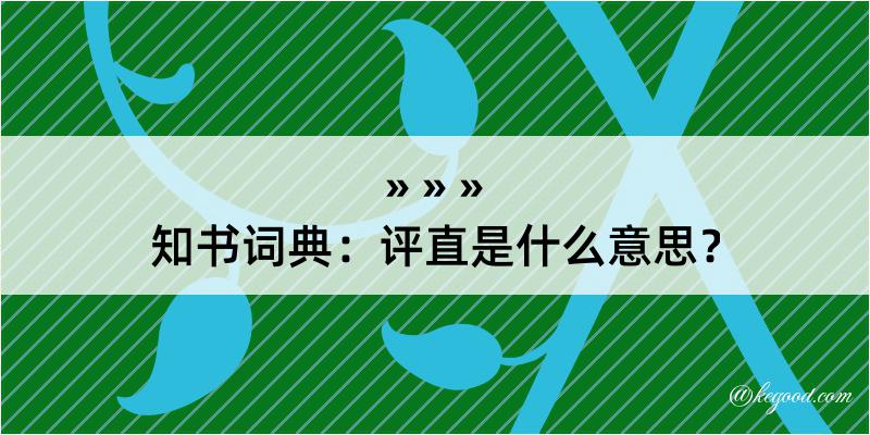 知书词典：评直是什么意思？