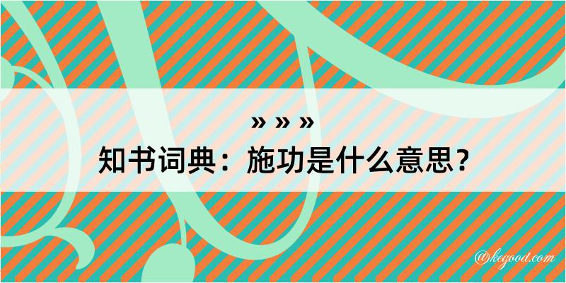 知书词典：施功是什么意思？