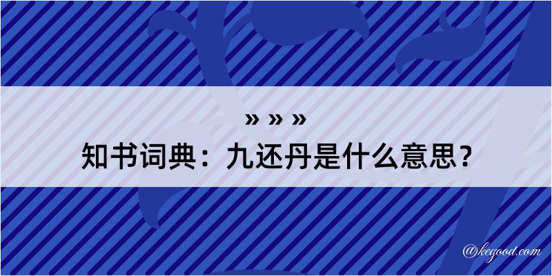 知书词典：九还丹是什么意思？