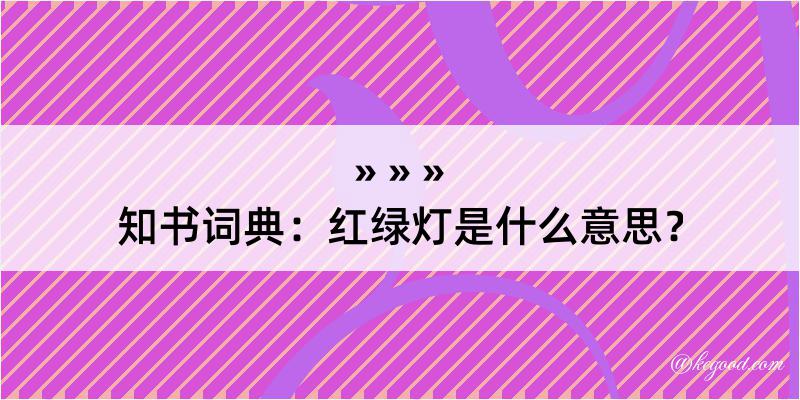 知书词典：红绿灯是什么意思？