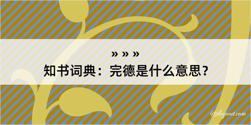 知书词典：完德是什么意思？