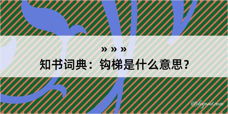 知书词典：钩梯是什么意思？