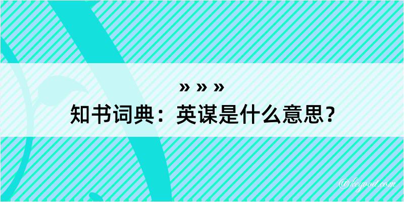 知书词典：英谋是什么意思？