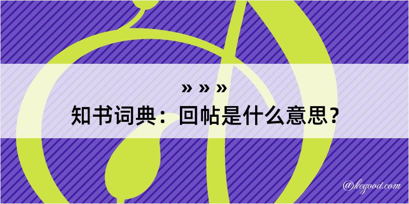 知书词典：回帖是什么意思？