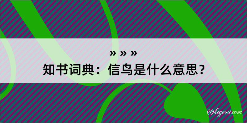 知书词典：信鸟是什么意思？