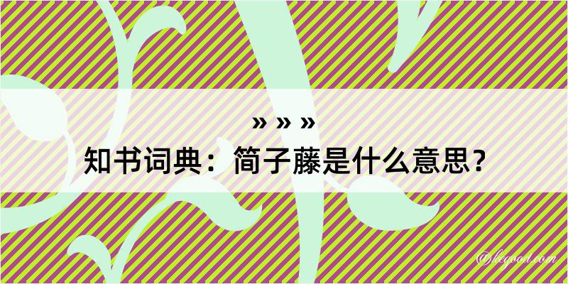 知书词典：简子藤是什么意思？