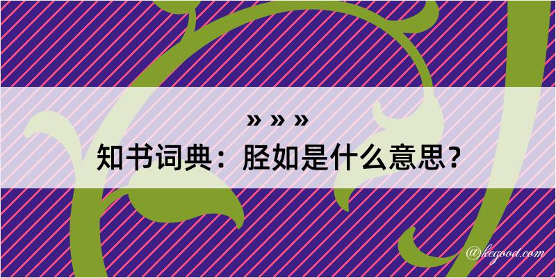 知书词典：胫如是什么意思？