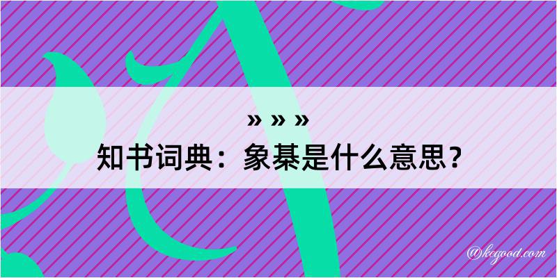 知书词典：象棊是什么意思？