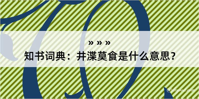 知书词典：井渫莫食是什么意思？