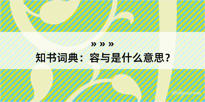 知书词典：容与是什么意思？