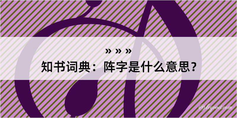 知书词典：阵字是什么意思？