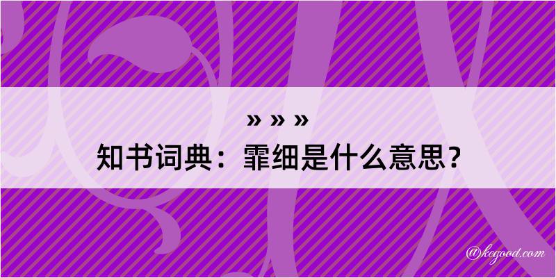 知书词典：霏细是什么意思？