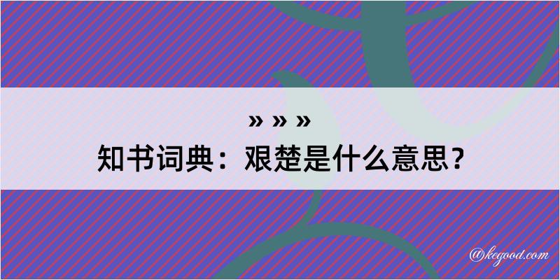 知书词典：艰楚是什么意思？