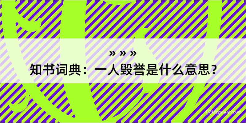 知书词典：一人毁誉是什么意思？