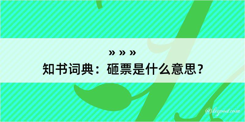 知书词典：砸票是什么意思？