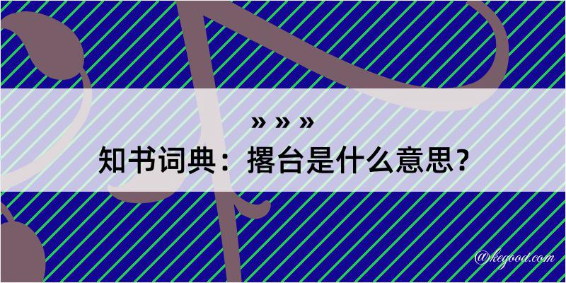 知书词典：撂台是什么意思？