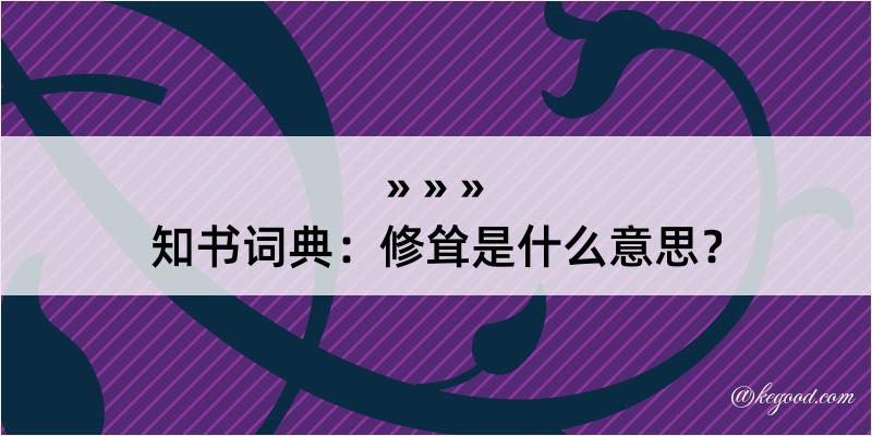 知书词典：修耸是什么意思？