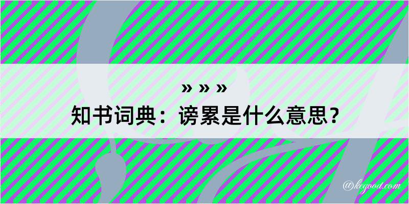 知书词典：谤累是什么意思？