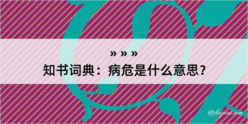 知书词典：病危是什么意思？