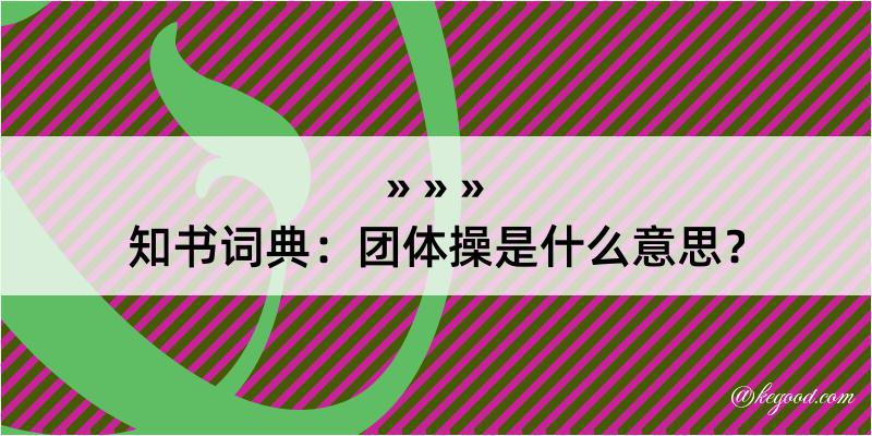 知书词典：团体操是什么意思？