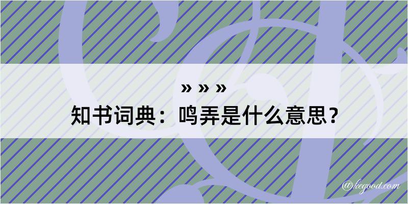 知书词典：鸣弄是什么意思？