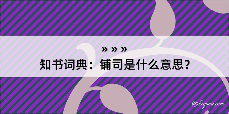 知书词典：铺司是什么意思？