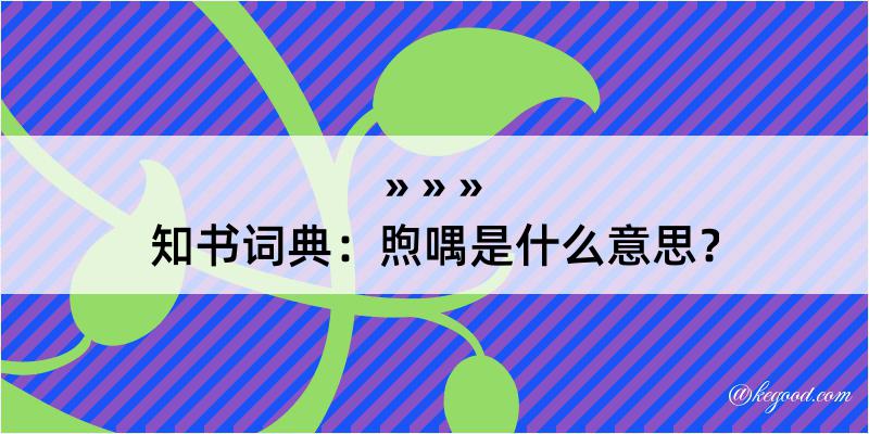 知书词典：煦喁是什么意思？