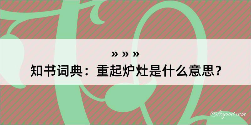 知书词典：重起炉灶是什么意思？