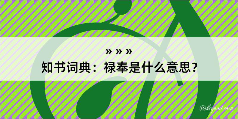 知书词典：禄奉是什么意思？