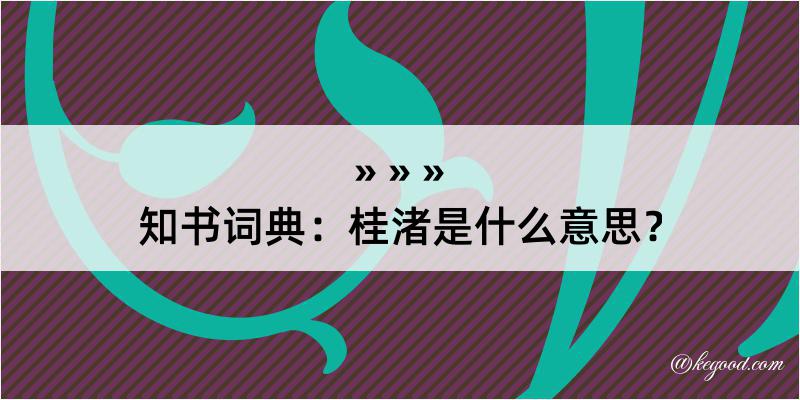 知书词典：桂渚是什么意思？