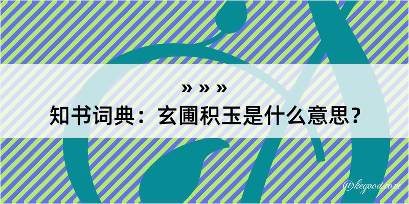 知书词典：玄圃积玉是什么意思？