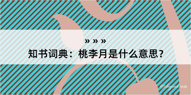 知书词典：桃李月是什么意思？