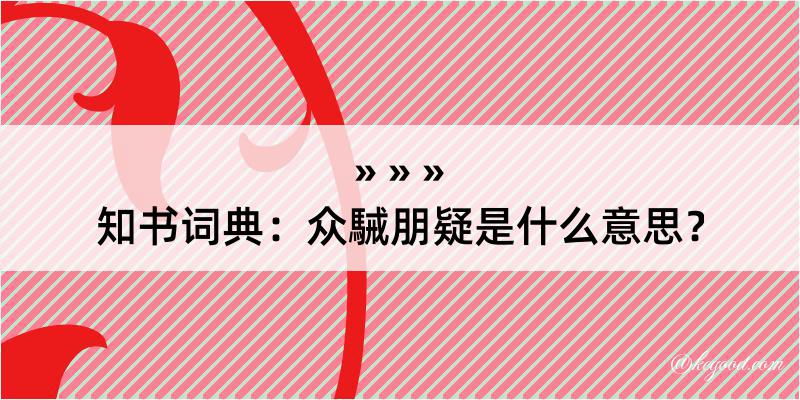 知书词典：众駴朋疑是什么意思？