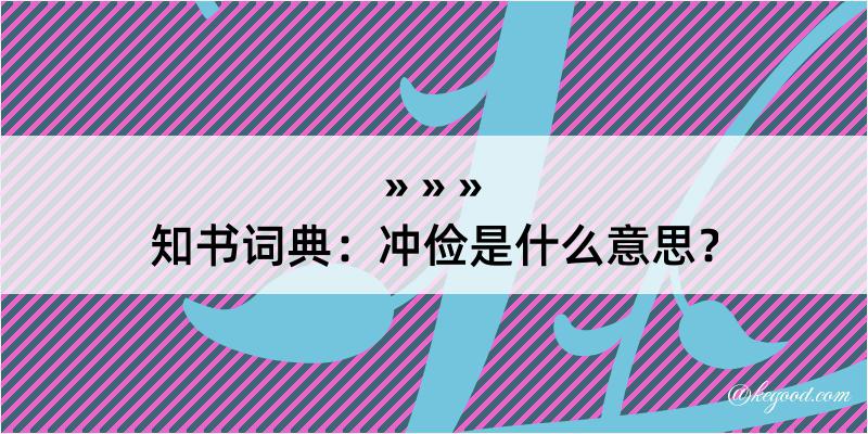 知书词典：冲俭是什么意思？