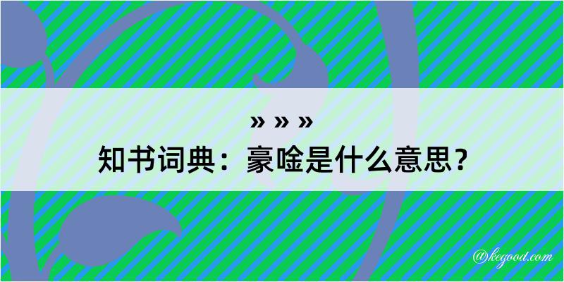 知书词典：豪唫是什么意思？